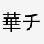 華チャマ
