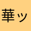 華ッピ