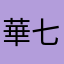 華七老