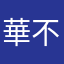 華不溜丢