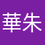 華世 朱