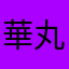 華丸