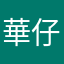 華仔666