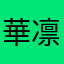 華凛♩