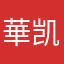 華凯
