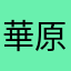 華原ジャンクション