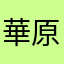 華原田仲間屋院党