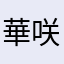 華咲雛子