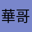 華哥﹣商道即人道