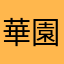 華園一花