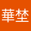 華埜