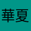 華夏之光