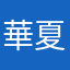 華夏神龍蕭笙旭