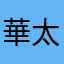華太太