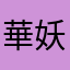 華妖