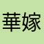 華嫁