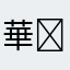 華子( ˘･з･)