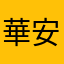 華安its