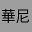 華尼