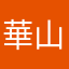 華山