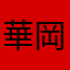華岡翔子