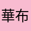 華布蘭
