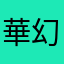 華幻すず