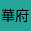 華府武狀元