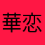 華恋。。☆