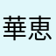 華恵
