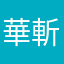 華斬音