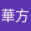 華方方