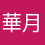華月羽