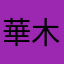 華木蓮水