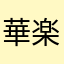 華楽