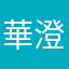 華澄218