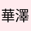 華澤莉緒