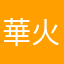 華火（はなび）