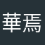 華焉