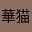 華猫FaoMao