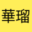 華瑠露須