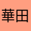 華田99