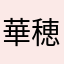 華穂y
