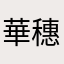 華穗