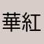 華紅夜139