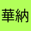 華納小熊
