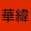 華緯
