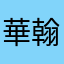 華翰