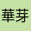 華芽子