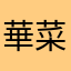 華菜子